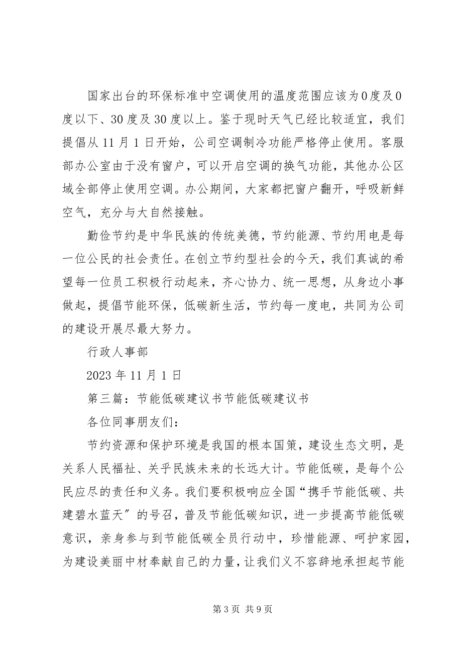 2023年千家万户节能低碳生活倡议书.docx_第3页