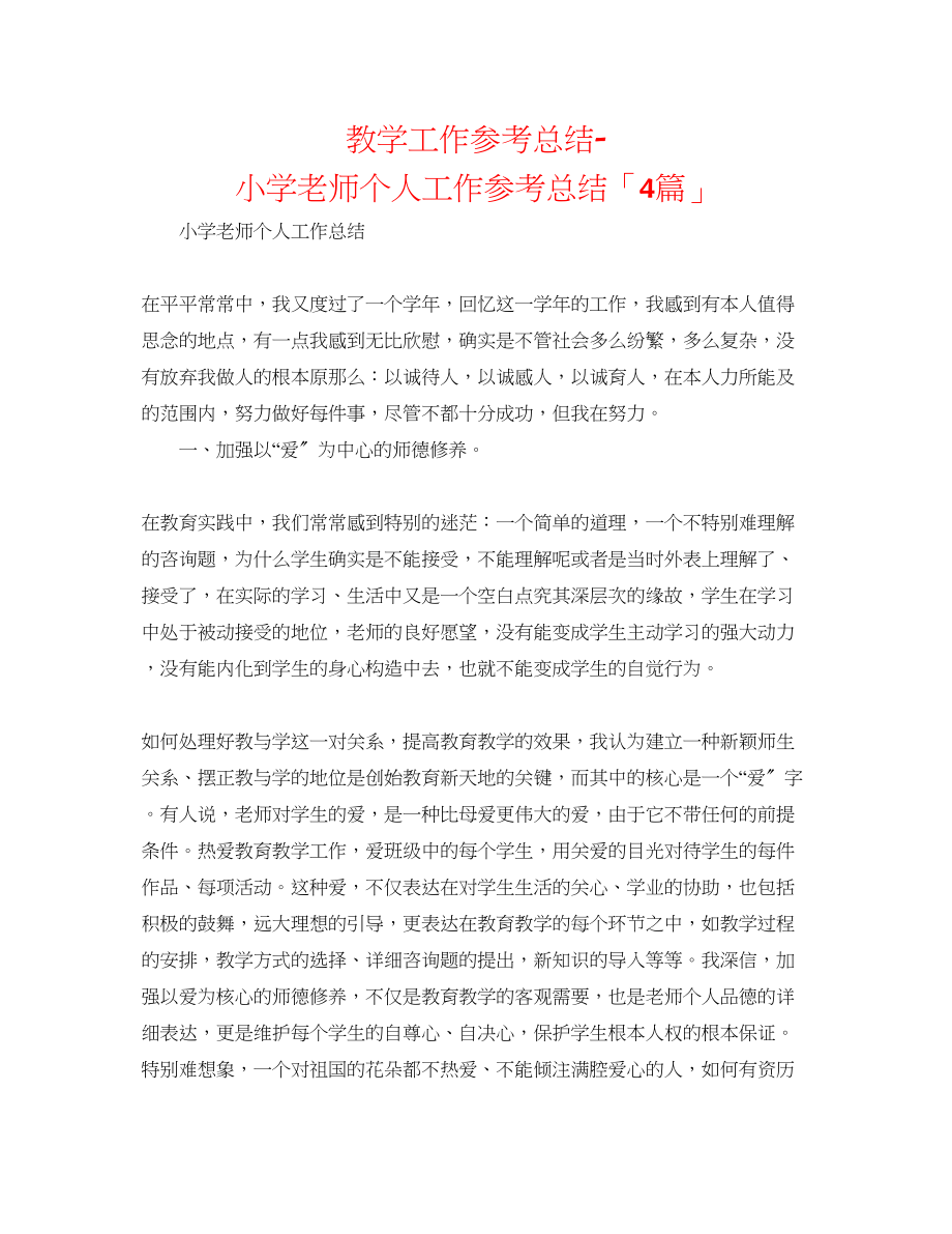 2023年教学工作总结小学教师个人工作总结「4篇」.docx_第1页