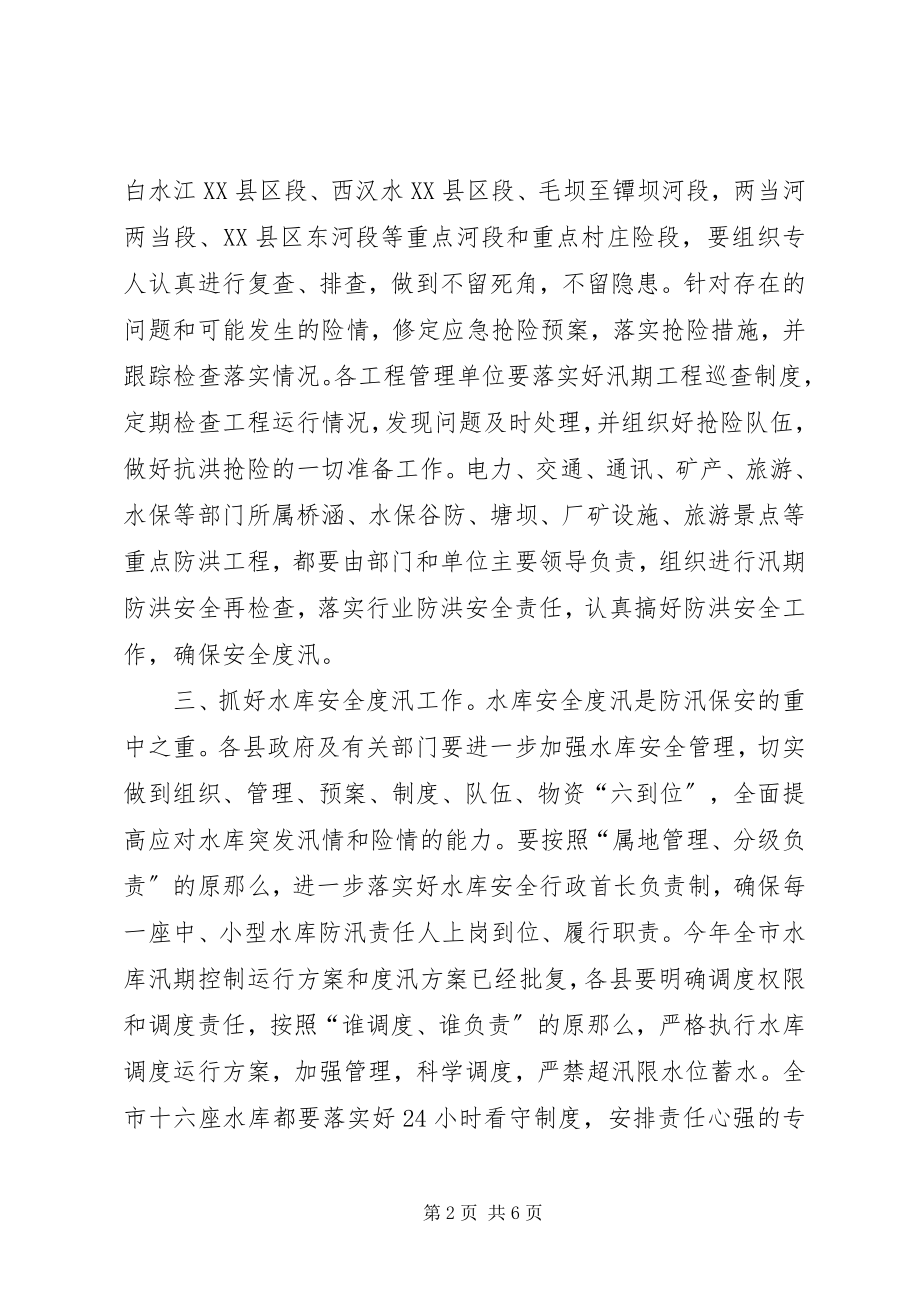 2023年做好抗旱防汛工作要点.docx_第2页