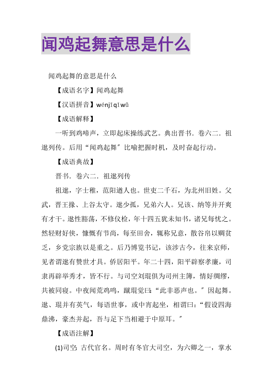 2023年闻鸡起舞意思是什么.doc_第1页