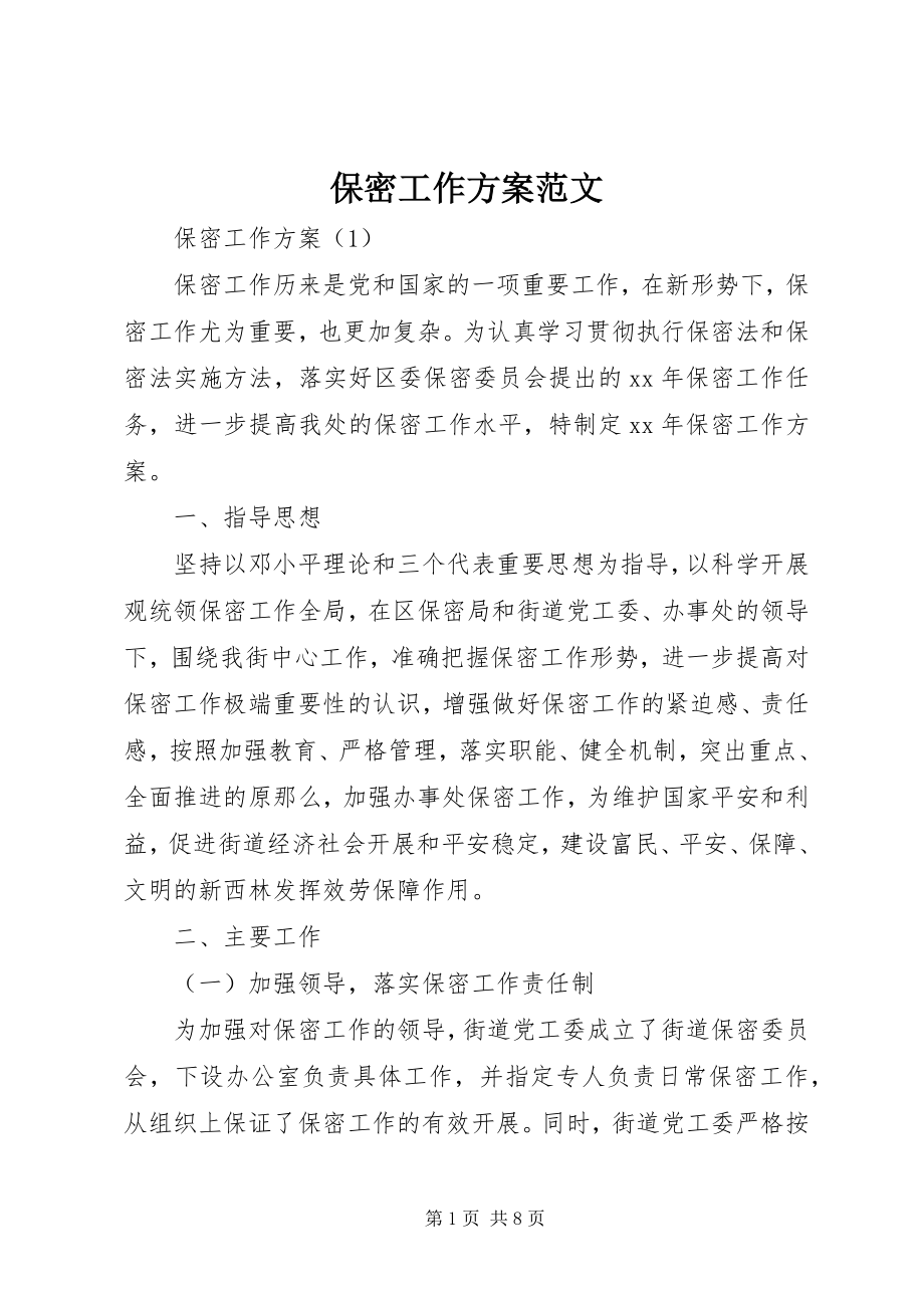 2023年保密工作计划新编.docx_第1页