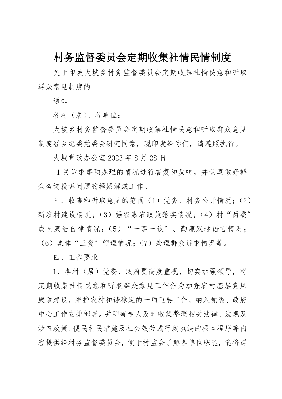 2023年村务监督委员会定期收集社情民情制度新编.docx_第1页