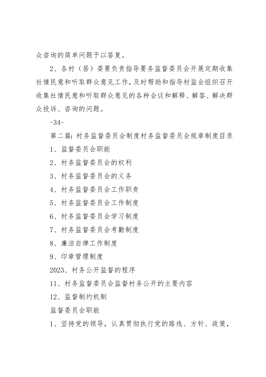 2023年村务监督委员会定期收集社情民情制度新编.docx_第2页