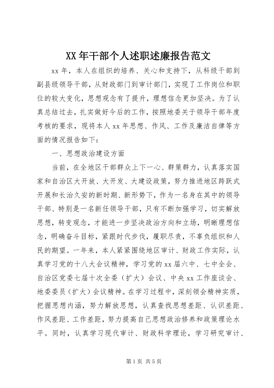 2023年干部个人述职述廉报告范文.docx_第1页