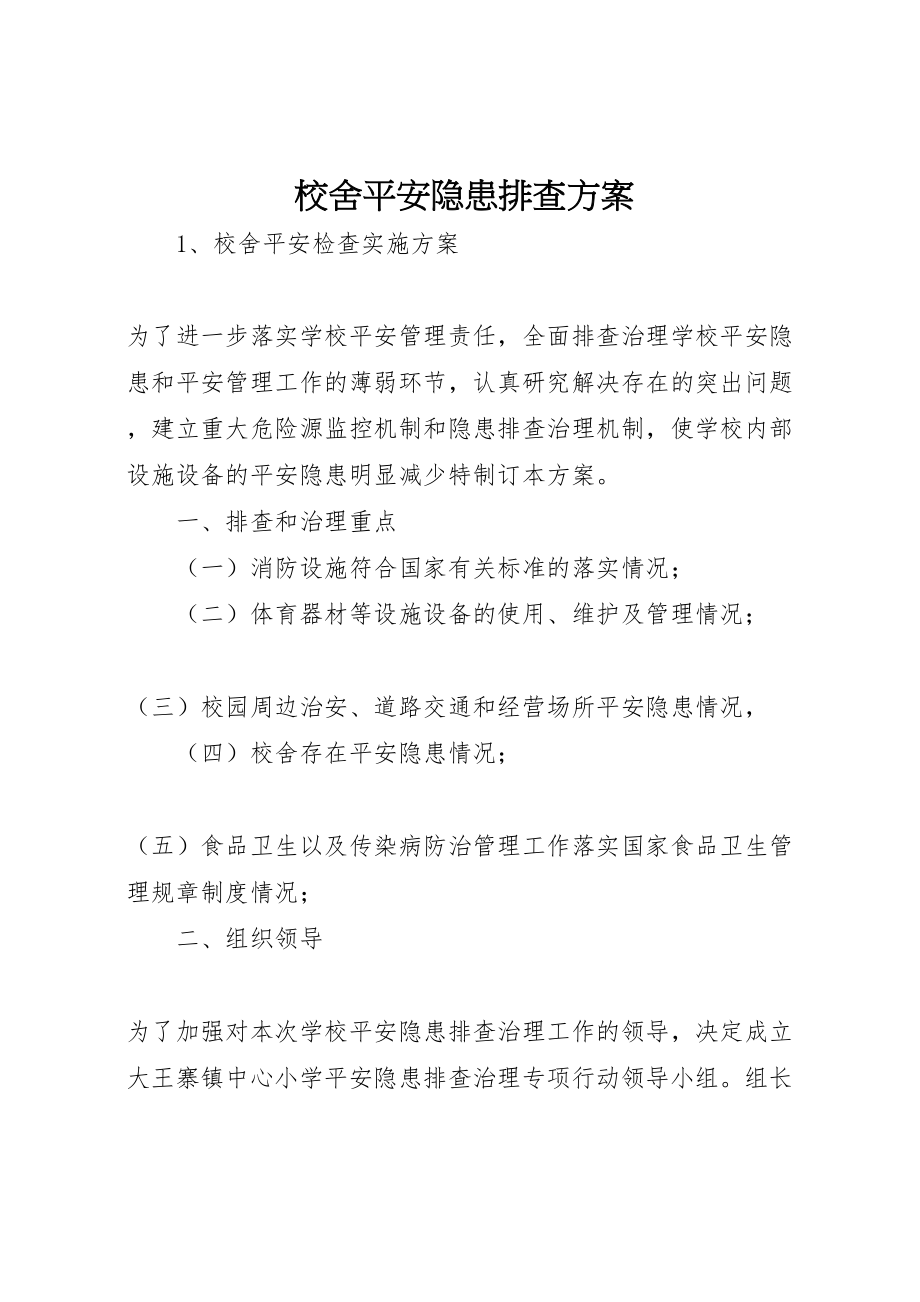 2023年校舍安全隐患排查方案.doc_第1页