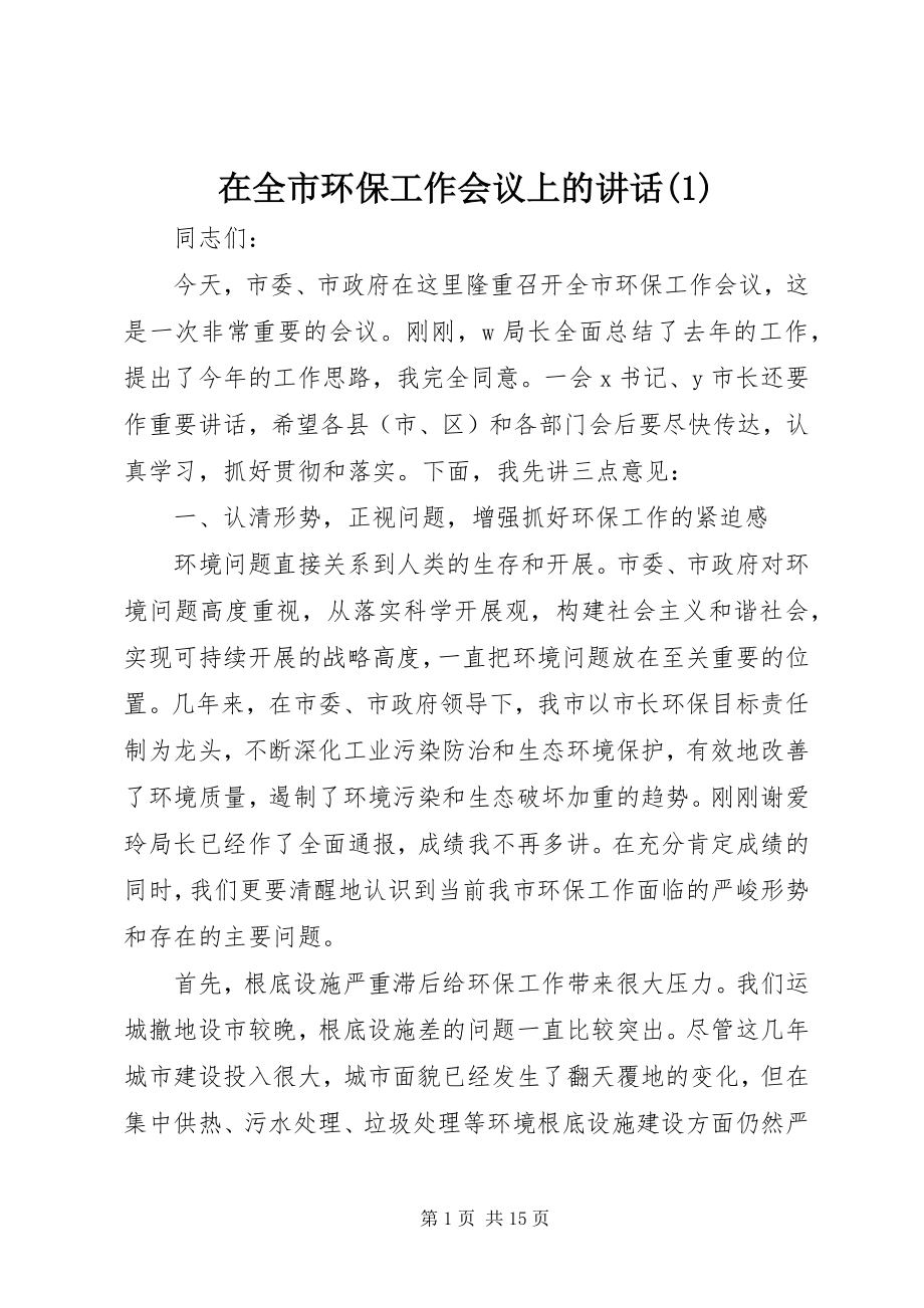 2023年在全市环保工作会议上的致辞1.docx_第1页