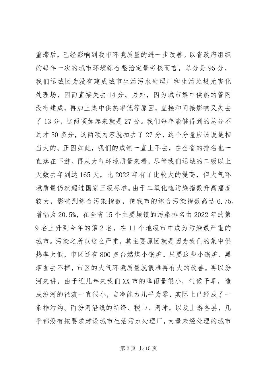 2023年在全市环保工作会议上的致辞1.docx_第2页