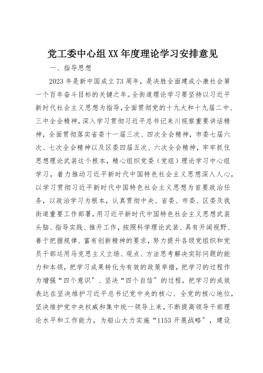 2023年党工委中心组某年度理论学习安排意见.docx_第1页