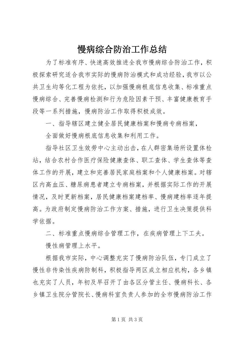 2023年慢病综合防治工作总结.docx_第1页