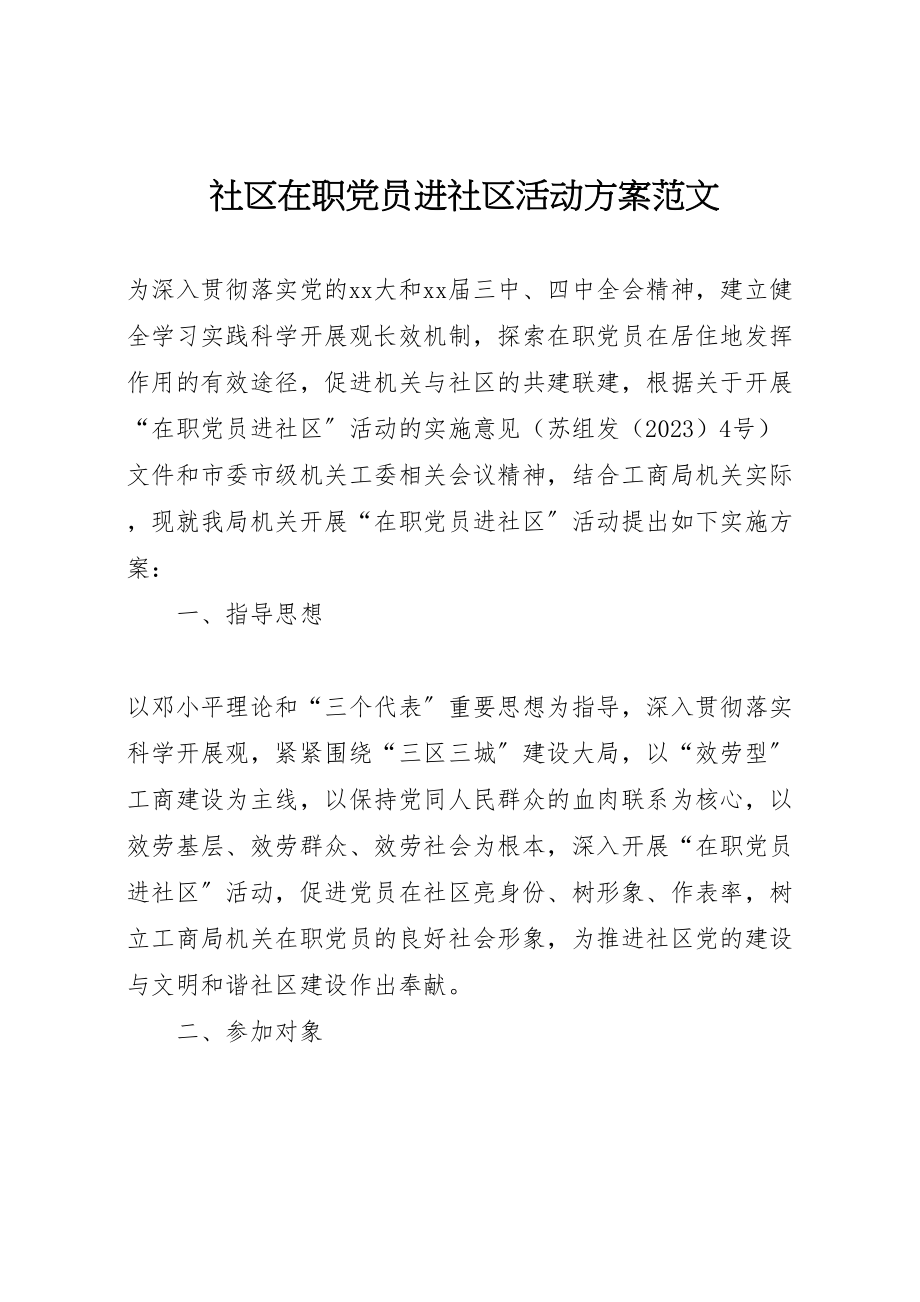 2023年社区在职党员进社区活动方案范文.doc_第1页