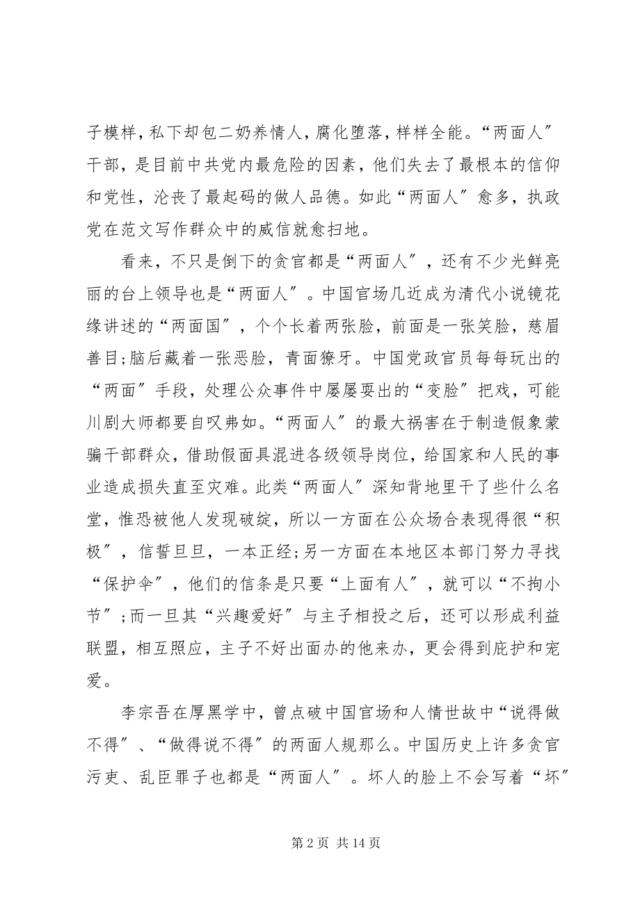 2023年学习《不能让“两面人”再祸害我们了》心得体会三篇.docx_第2页