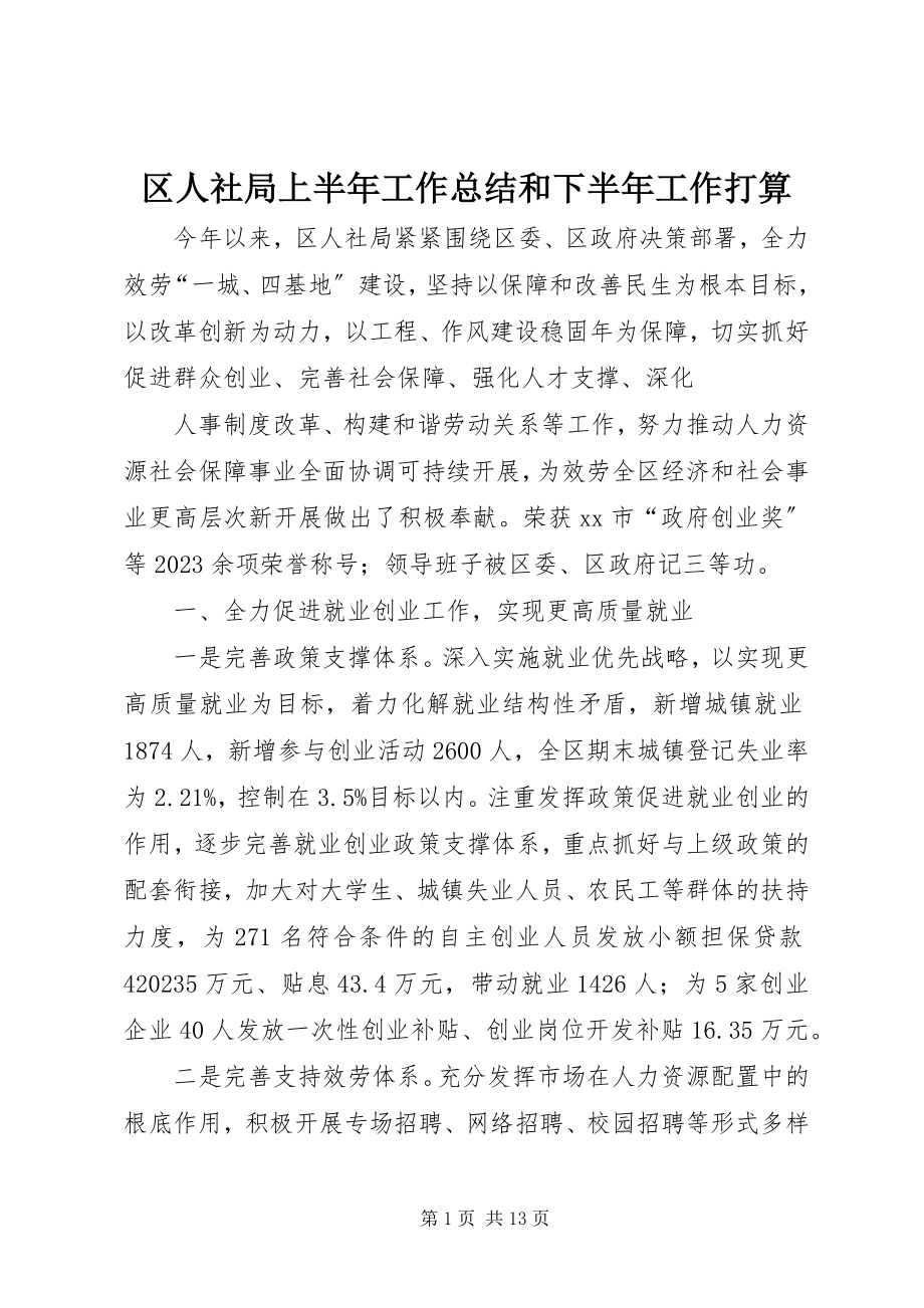 2023年区人社局上半年工作总结和下半年工作打算.docx_第1页