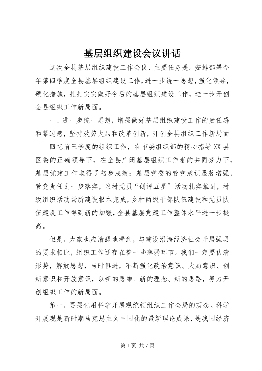 2023年基层组织建设会议致辞.docx_第1页