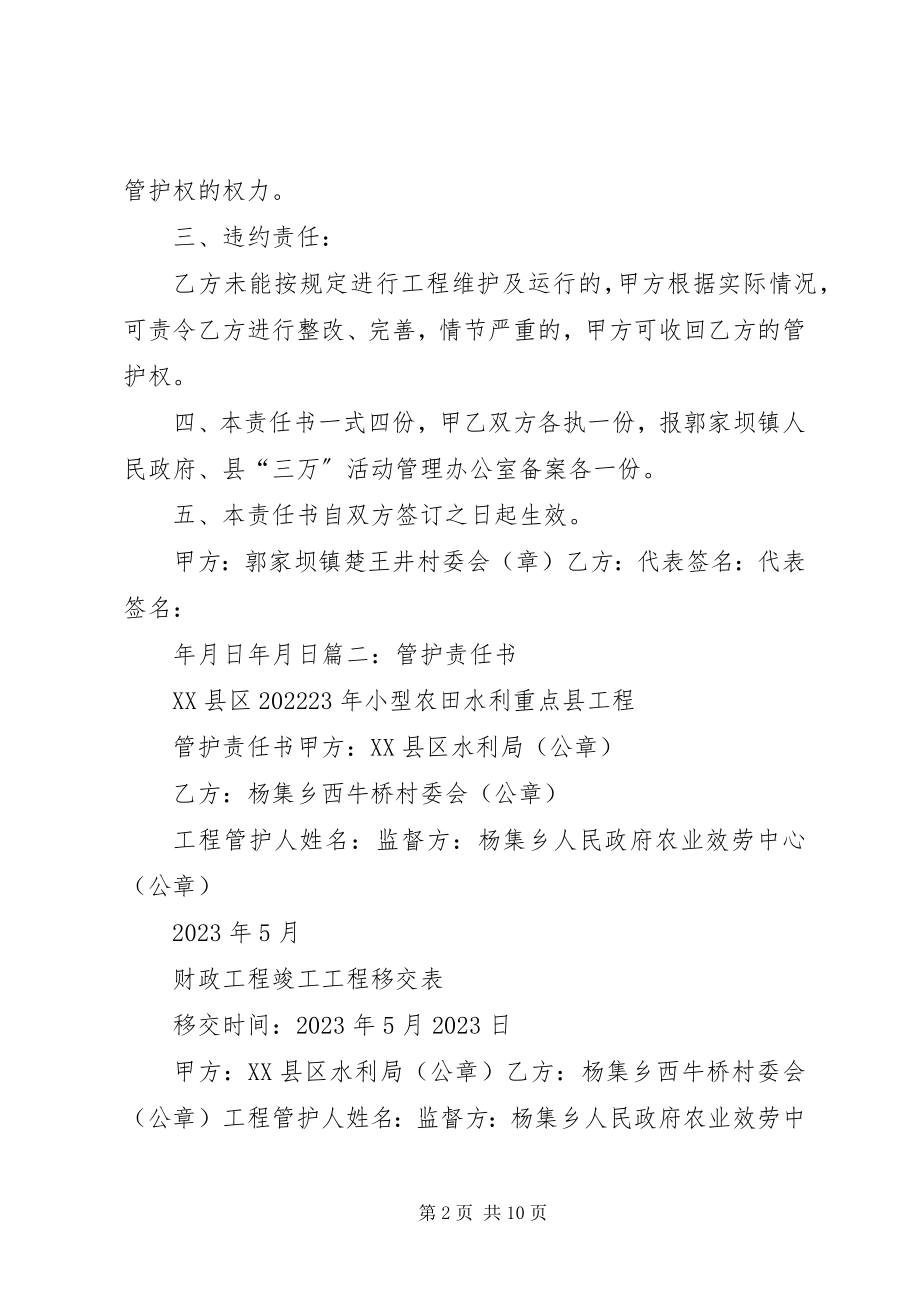 2023年工程管护责任书.docx_第2页