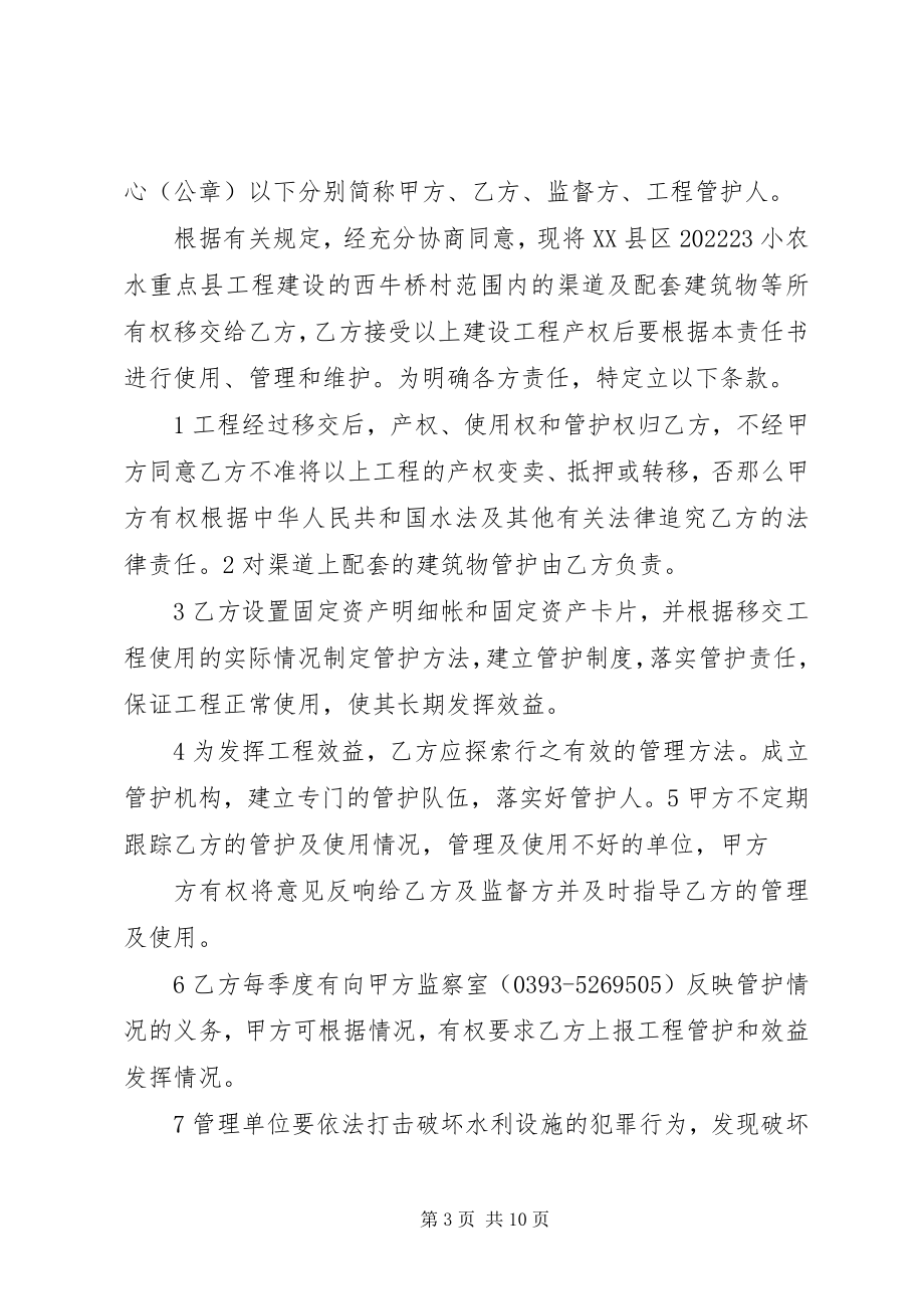 2023年工程管护责任书.docx_第3页