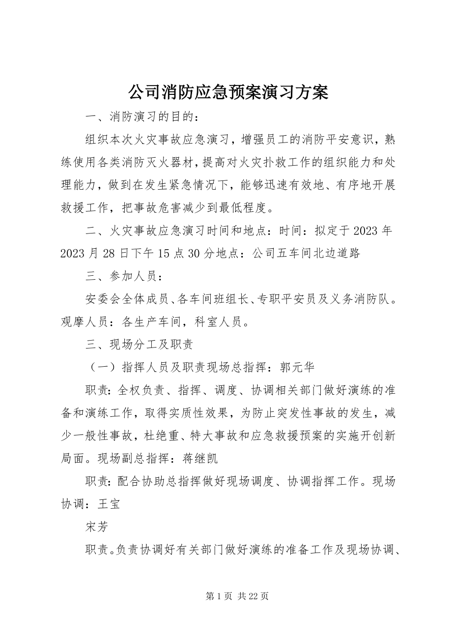 2023年公司消防应急预案演习方案.docx_第1页