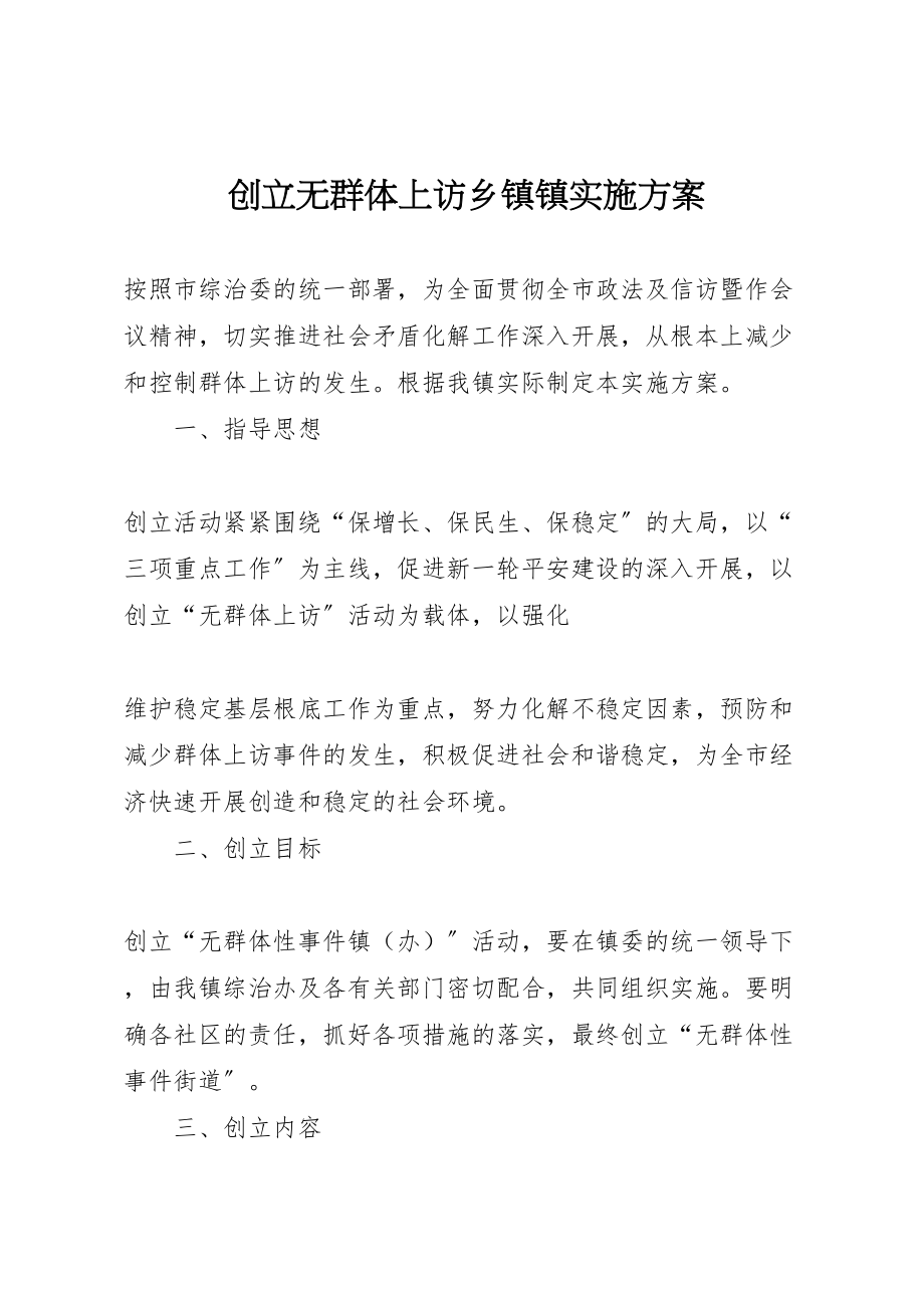 2023年创建无群体上访乡镇镇实施方案 .doc_第1页