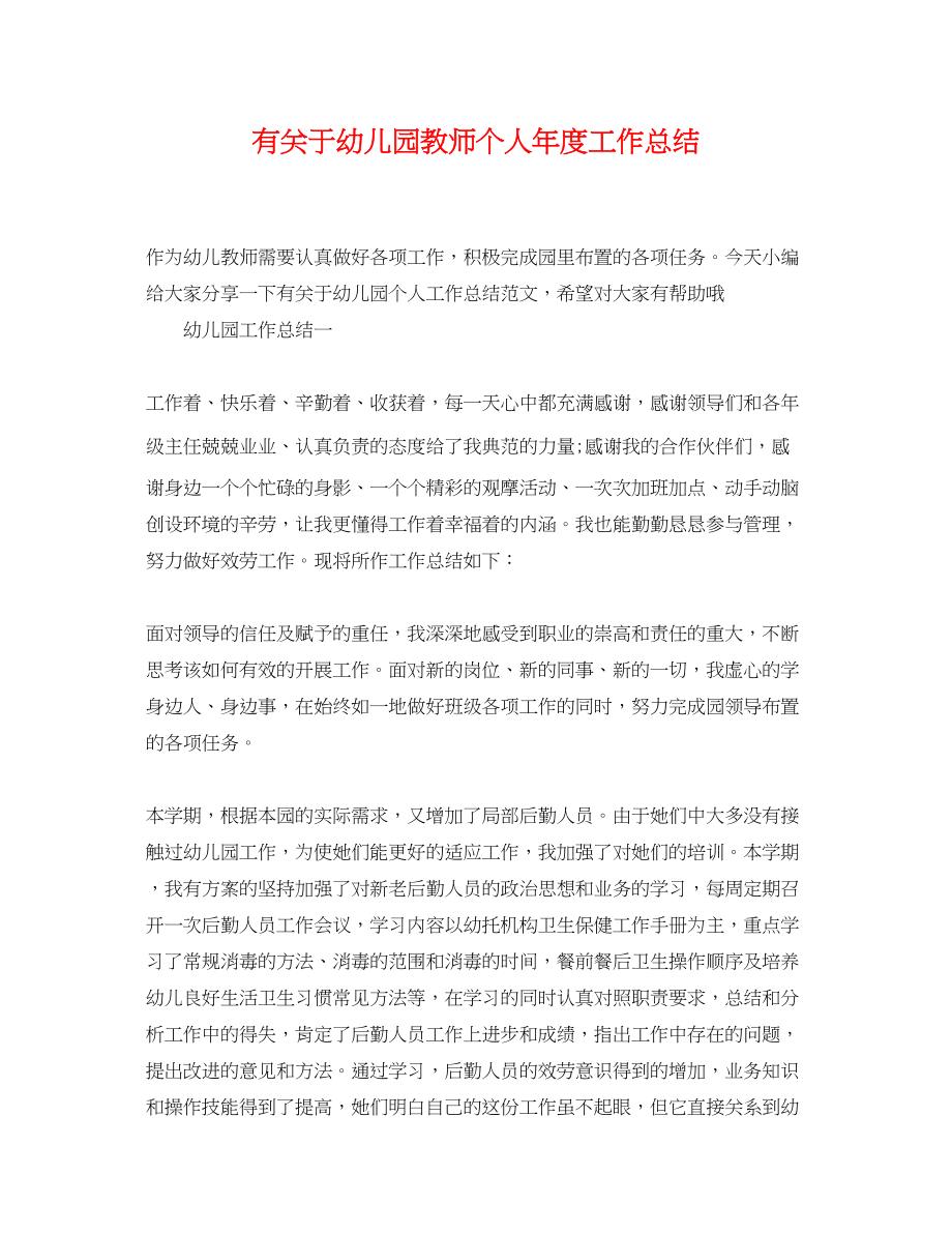 2023年有关于幼儿园教师个人度工作总结.docx_第1页