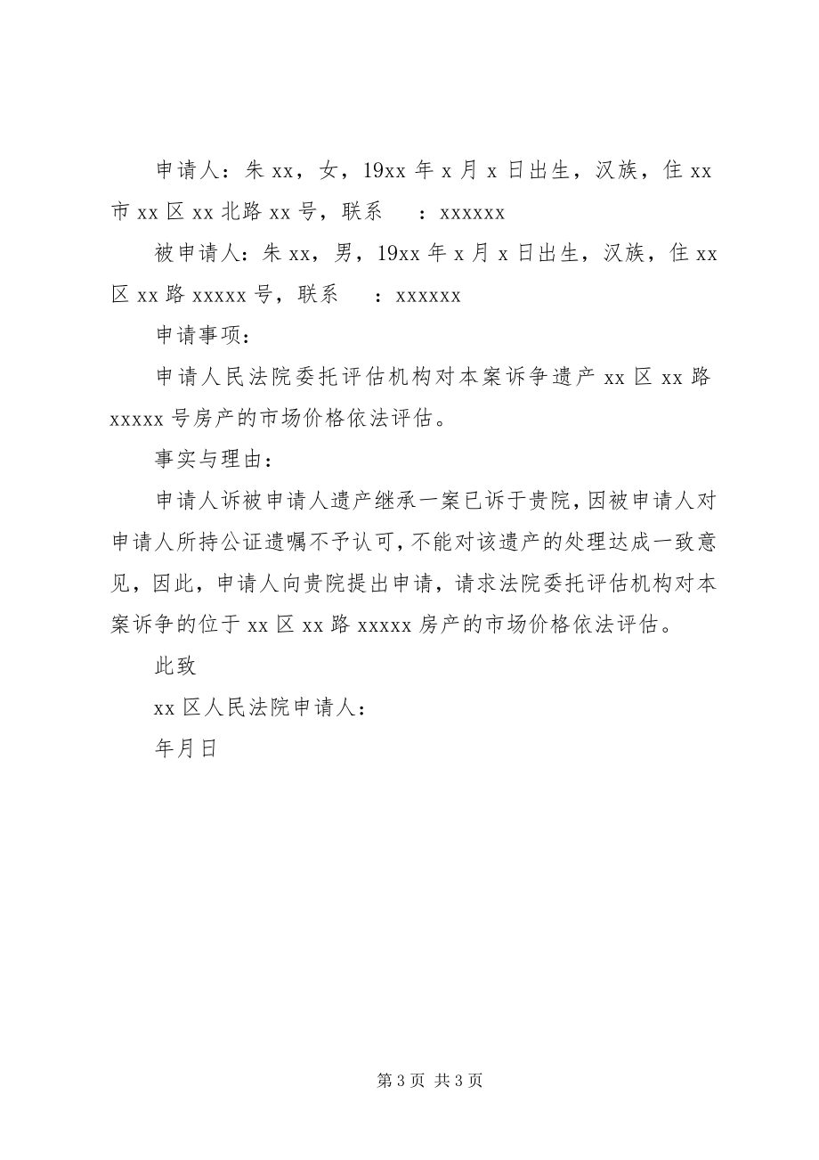 2023年房产价格评估申请书.docx_第3页