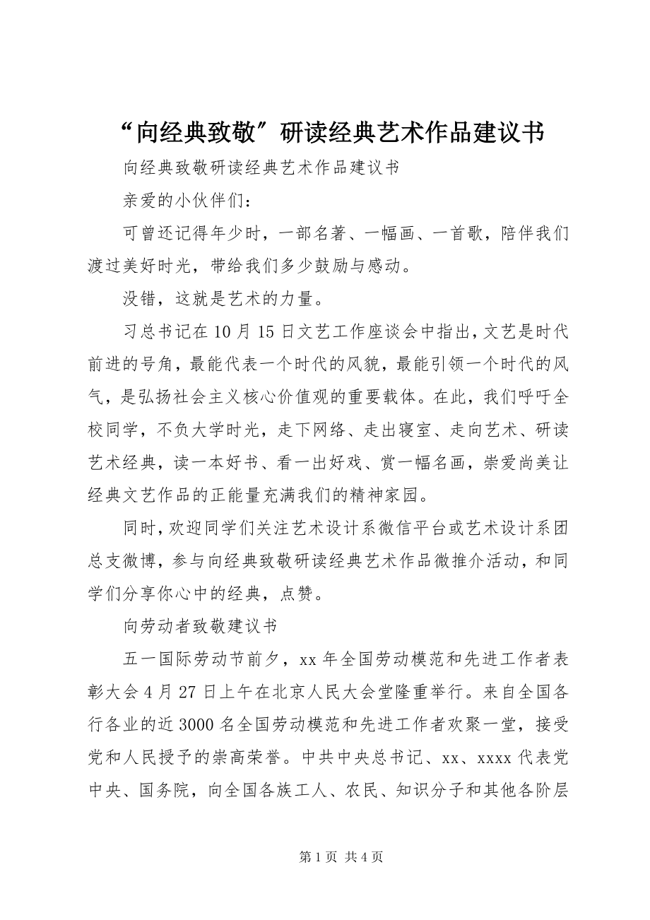 2023年向经典致敬研读经典艺术作品倡议书.docx_第1页