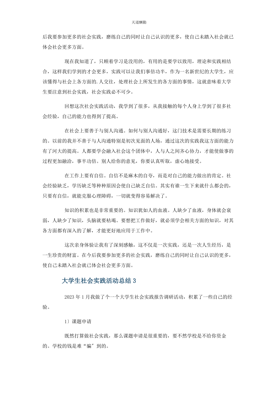 2023年大学生社会实践活动总结3篇.docx_第3页