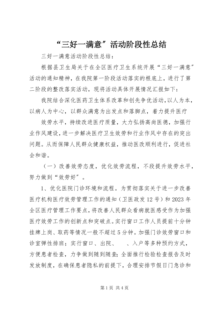 2023年三好一满意活动阶段性总结.docx_第1页