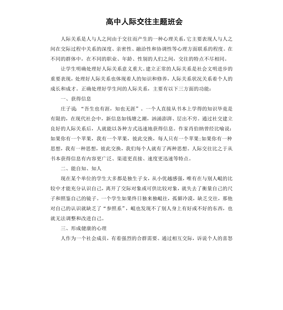 高中人际交往主题班会.docx_第1页