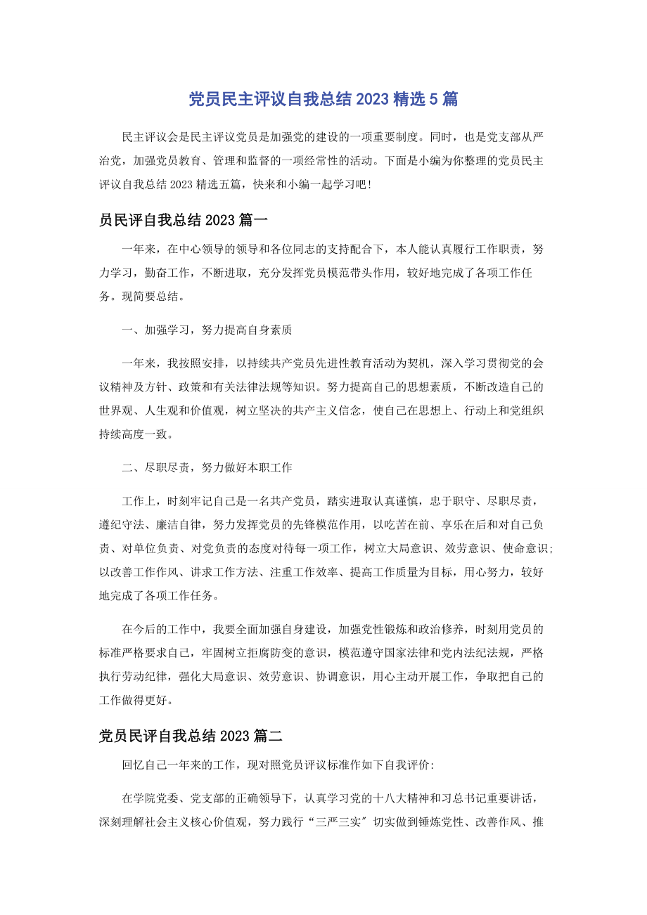 2023年党员民主评议自我总结5篇.docx_第1页