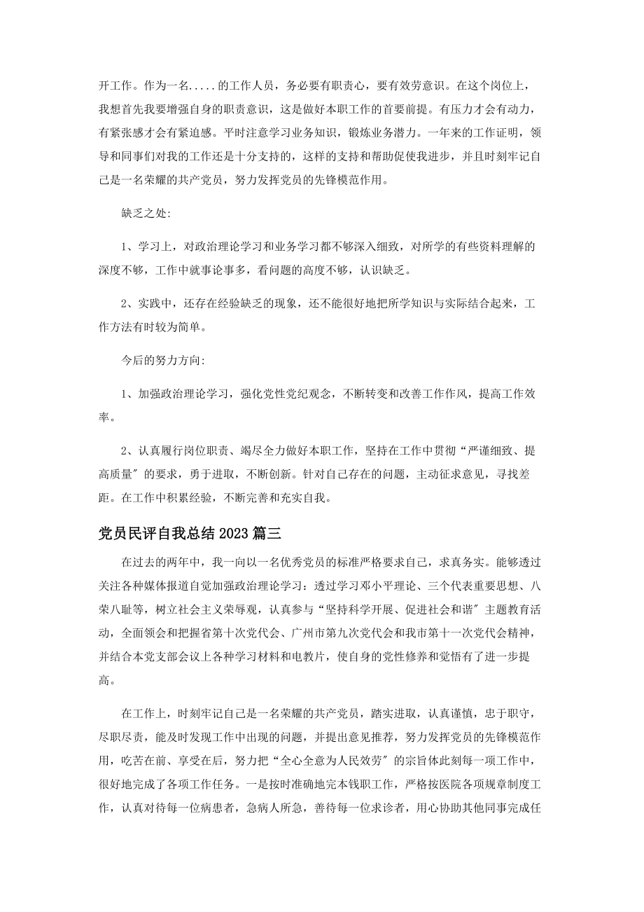 2023年党员民主评议自我总结5篇.docx_第2页