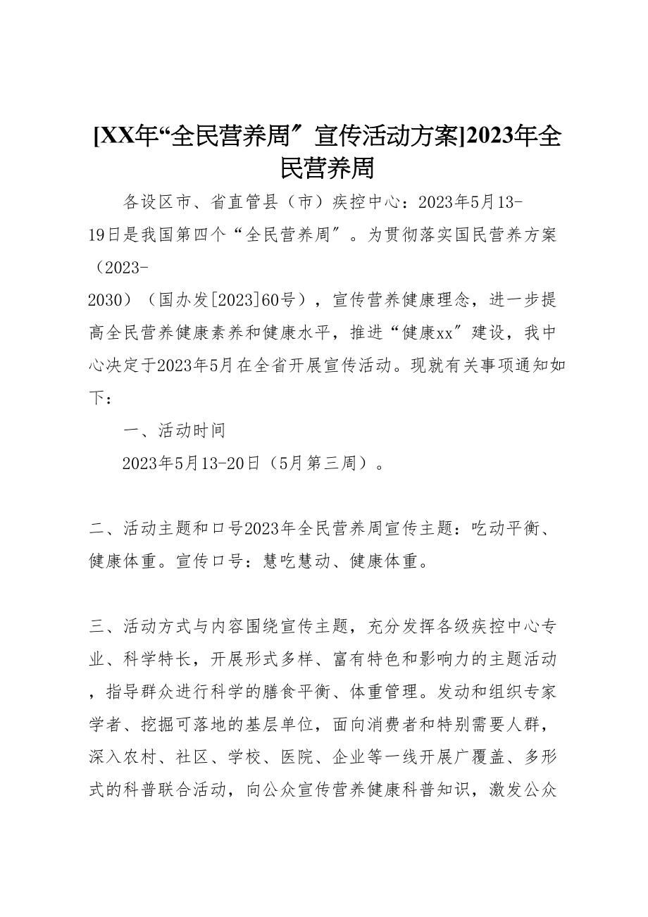 2023年年全民营养周宣传活动方案全民营养周.doc_第1页