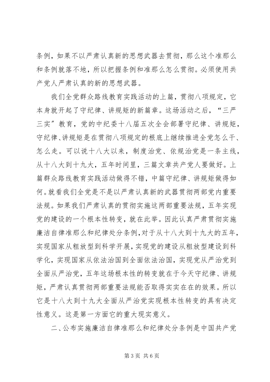 2023年干部学习讲稿：深刻理解学习贯彻《廉洁自律准则》和《纪律处分条例》的重大现实意义.docx_第3页