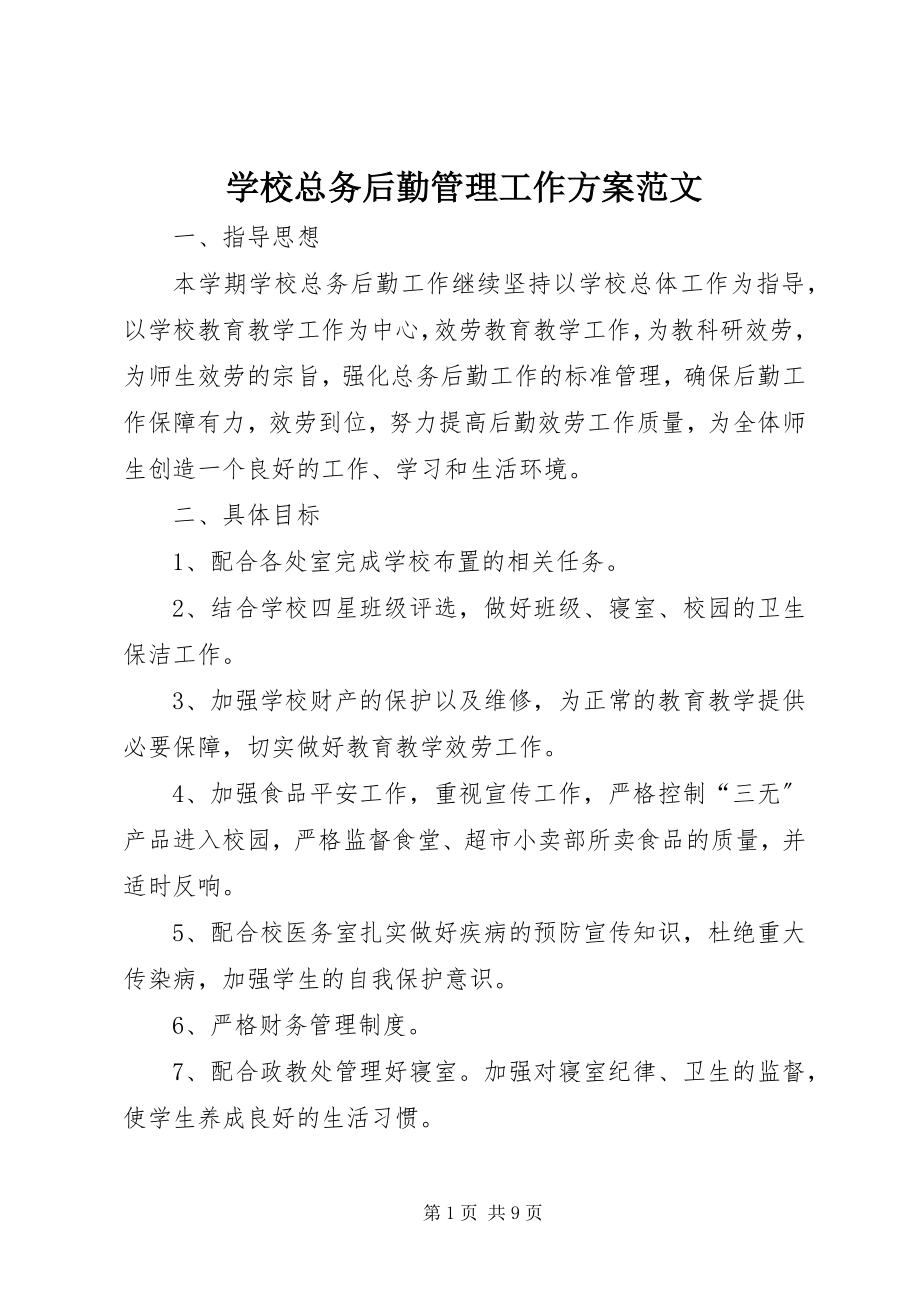 2023年学校总务后勤管理工作计划2.docx_第1页