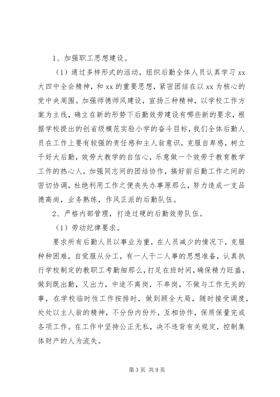 2023年学校总务后勤管理工作计划2.docx_第3页