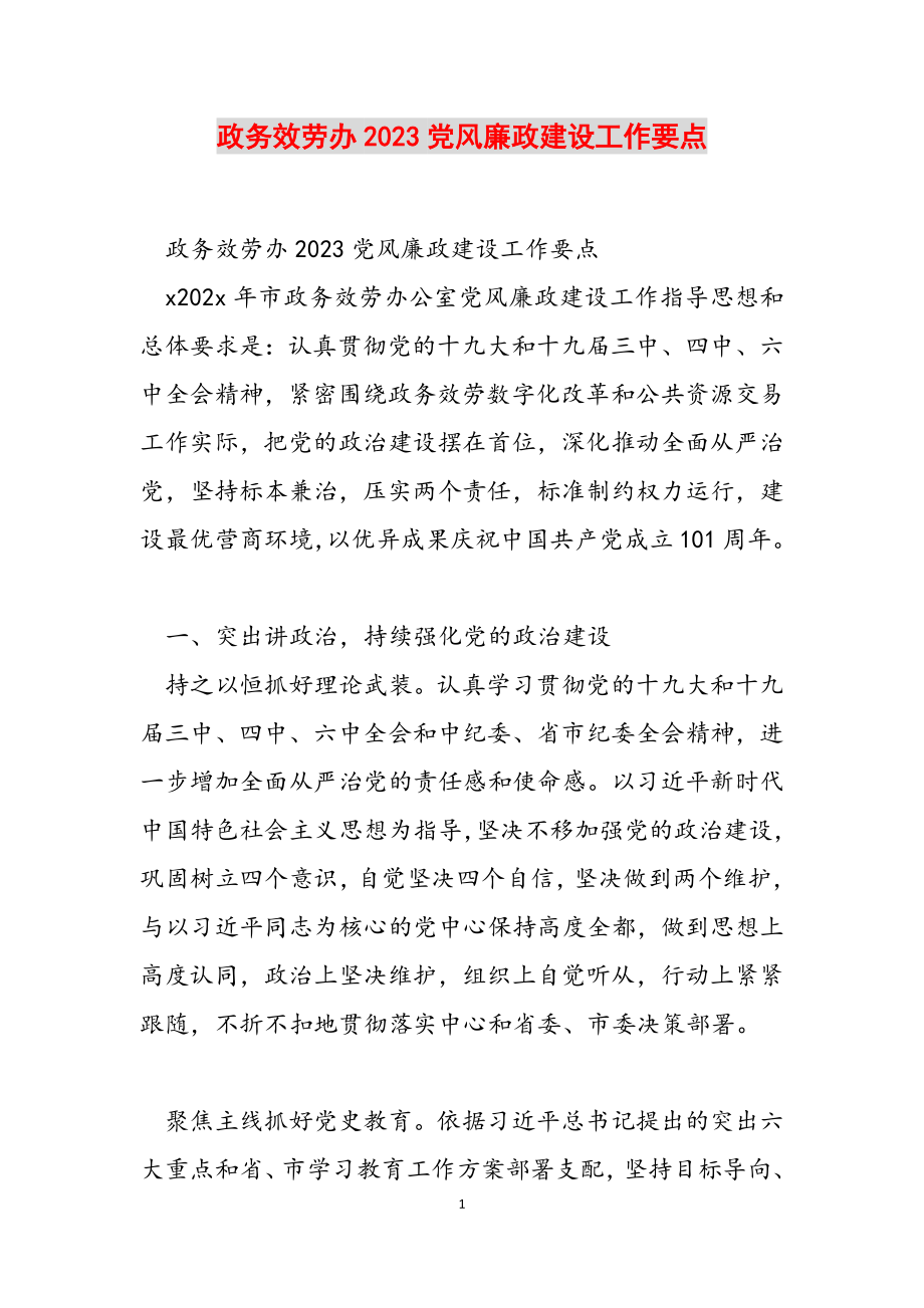 政务服务办2023党风廉政建设工作要点.doc_第1页