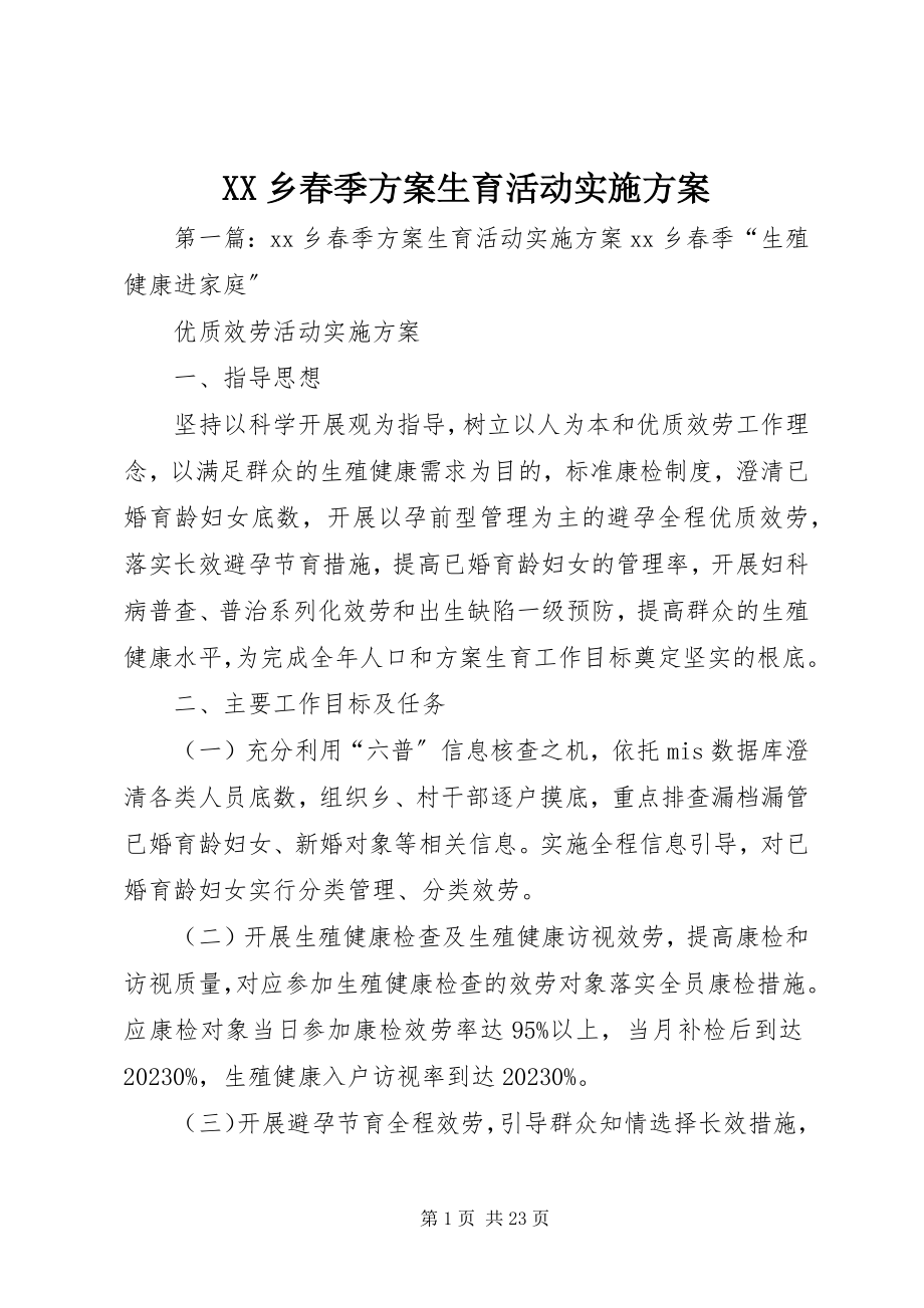 2023年XX乡春季计划生育活动实施方案新编.docx_第1页