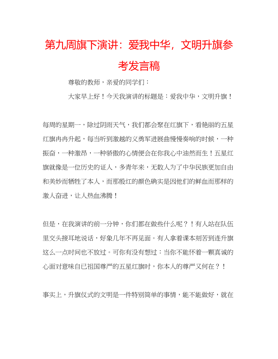 2023年第九周旗下演讲爱我中华文明升旗发言稿.docx_第1页