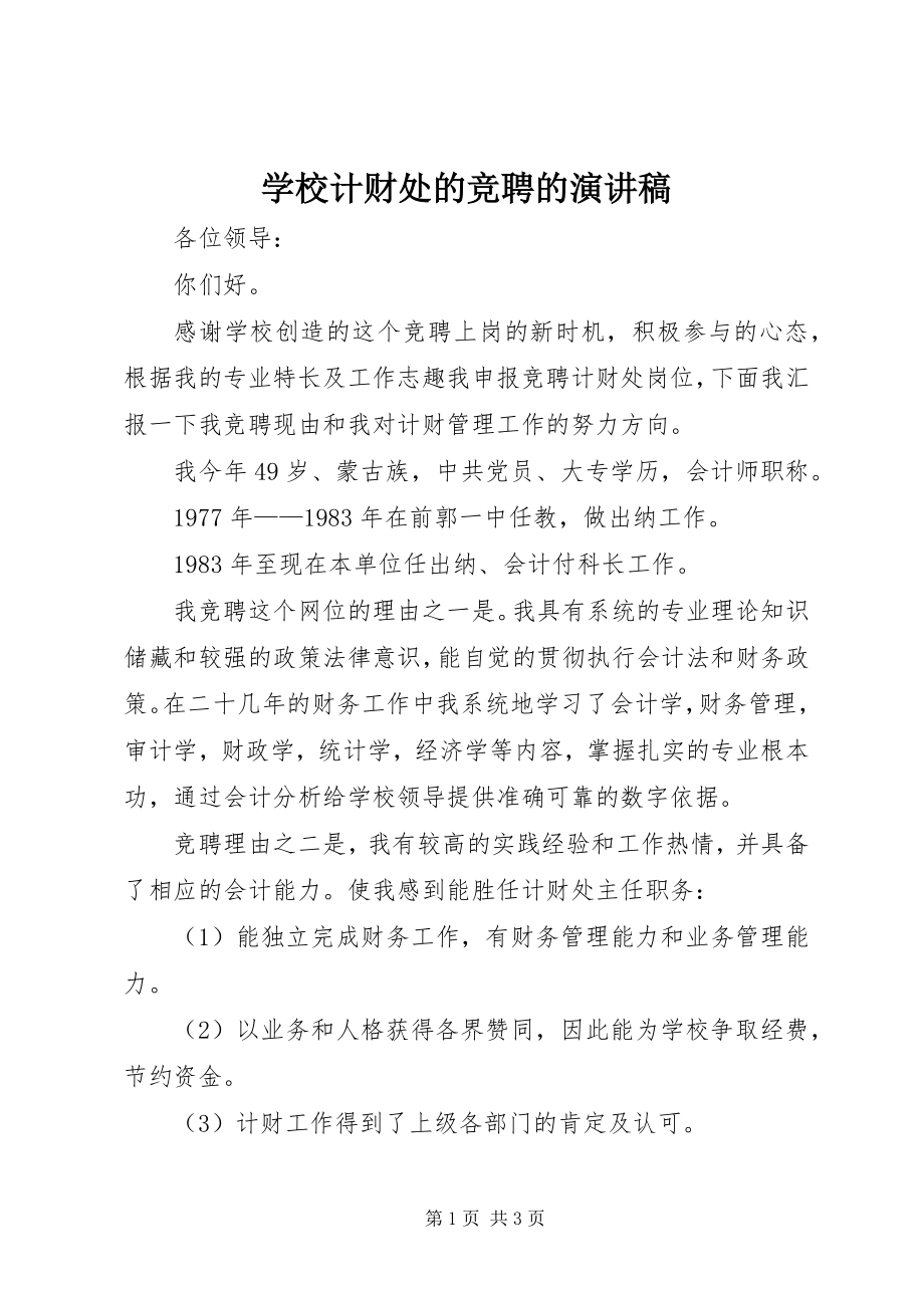 2023年学校计财处的竞聘的演讲稿.docx_第1页