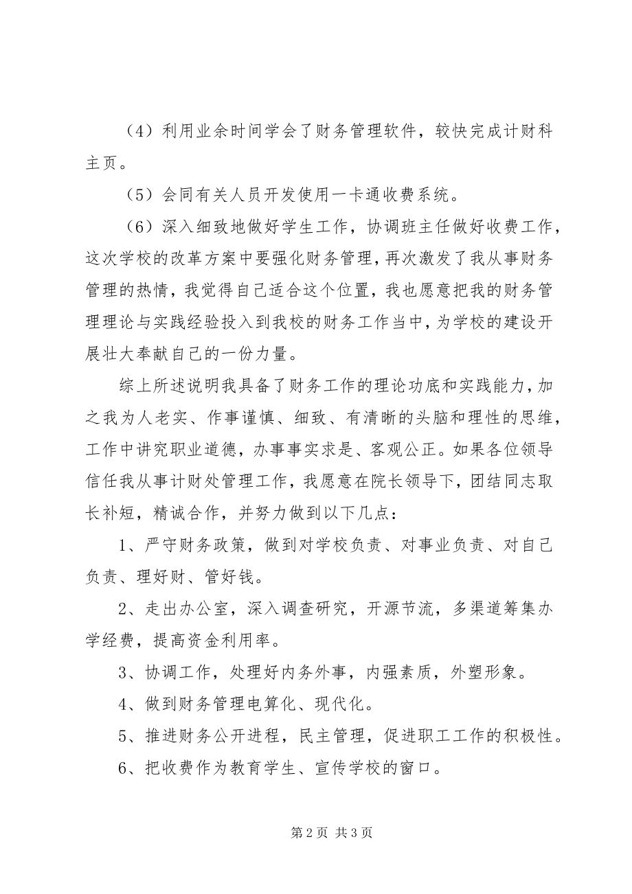 2023年学校计财处的竞聘的演讲稿.docx_第2页