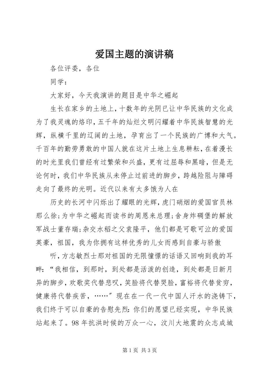 2023年爱国主题的演讲稿新编.docx_第1页