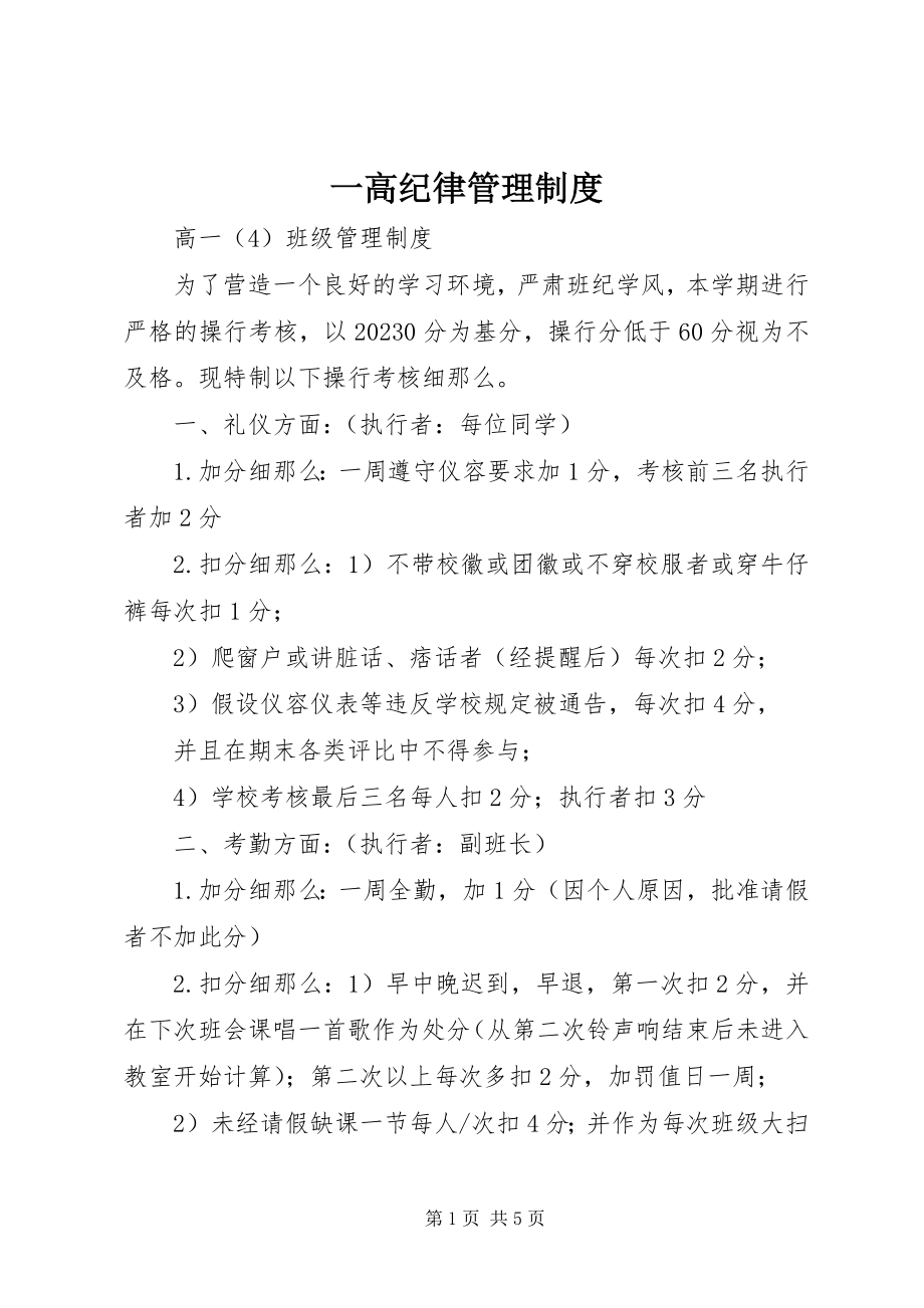 2023年一高纪律管理制度.docx_第1页