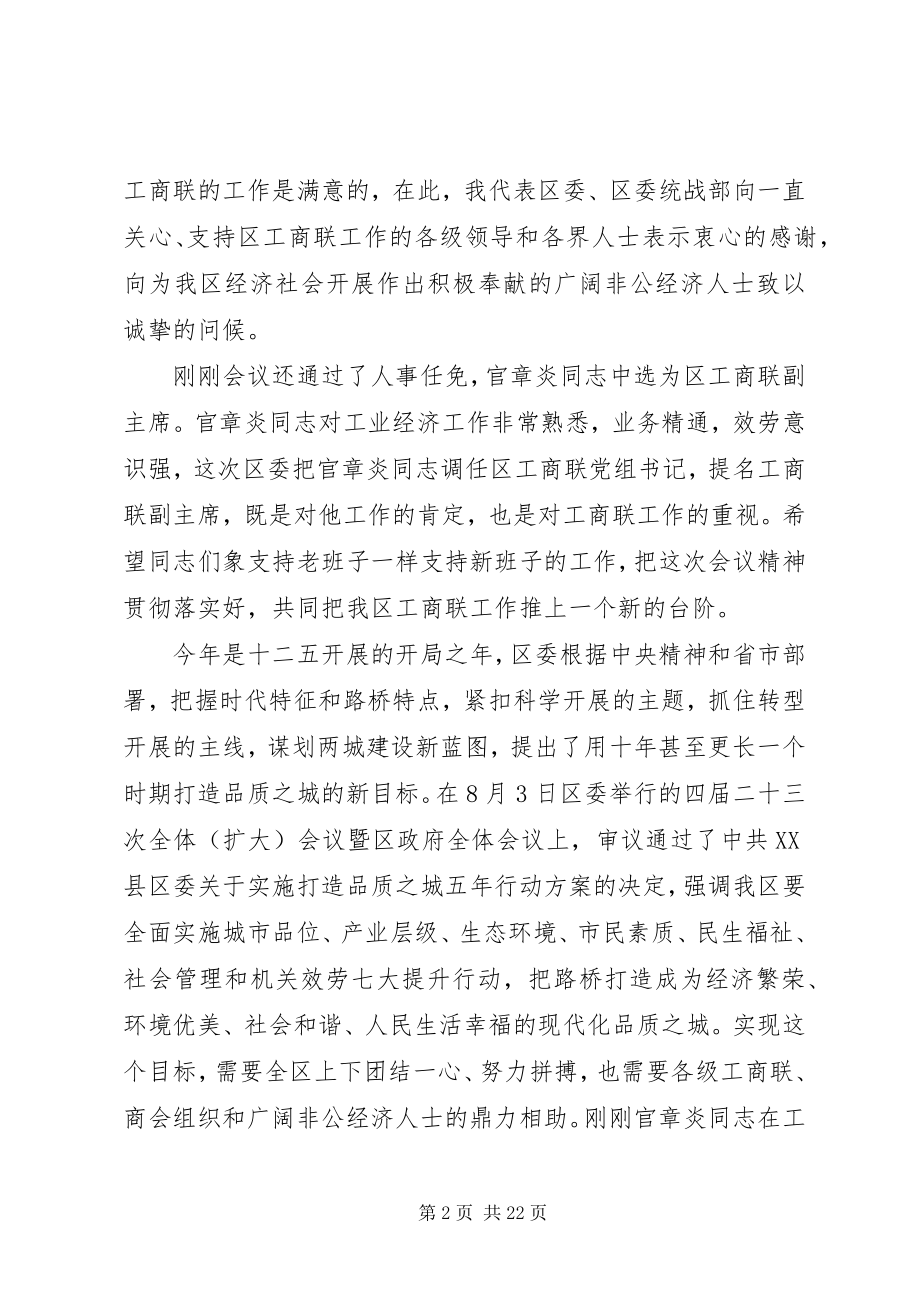 2023年工商联执委会上的致辞工商联执委会致辞.docx_第2页