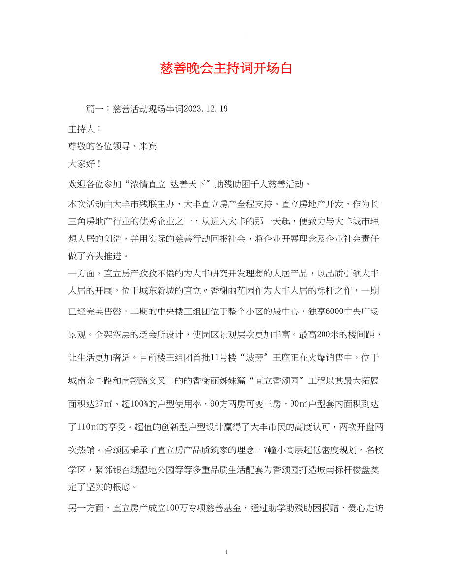 2023年慈善晚会主持词开场白2.docx_第1页