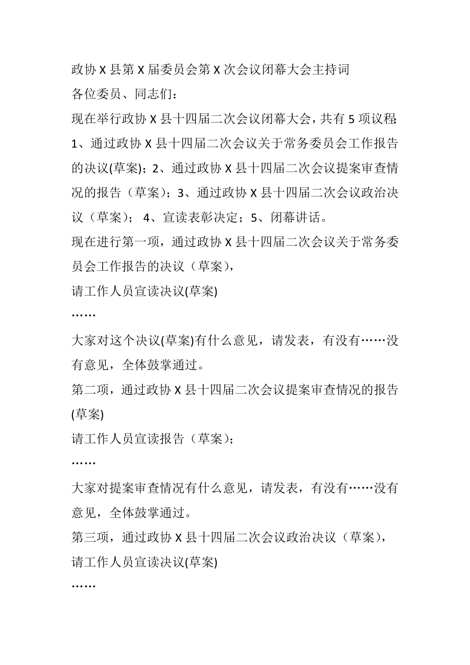 政协X县第X届委员会第X次会议闭幕大会主持词.docx_第1页