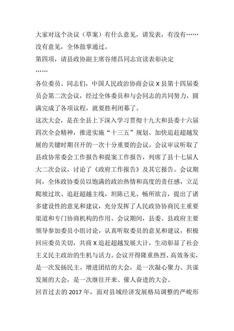 政协X县第X届委员会第X次会议闭幕大会主持词.docx_第2页