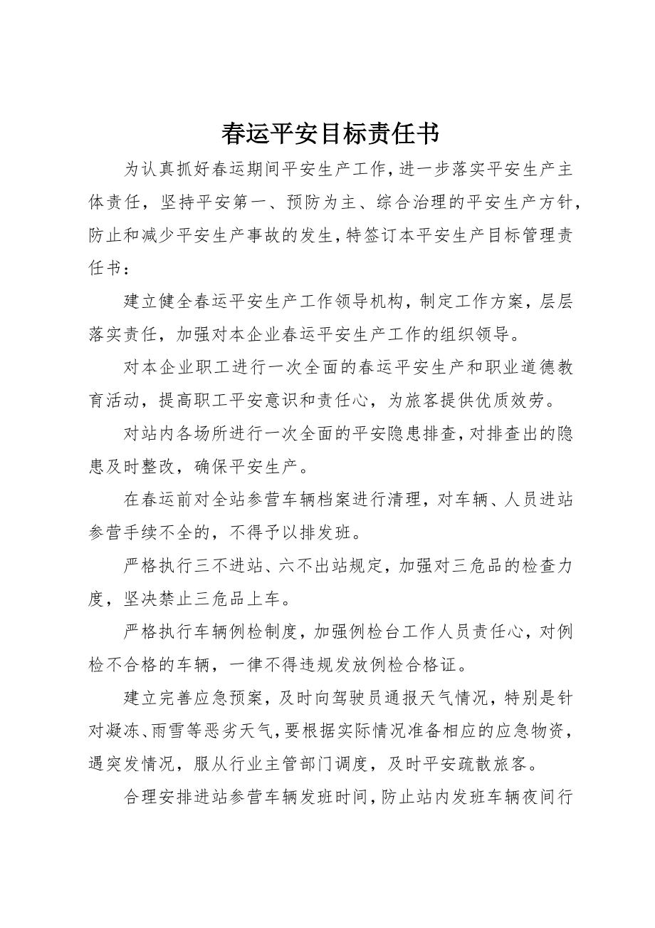 2023年春运安全目标责任书新编.docx_第1页