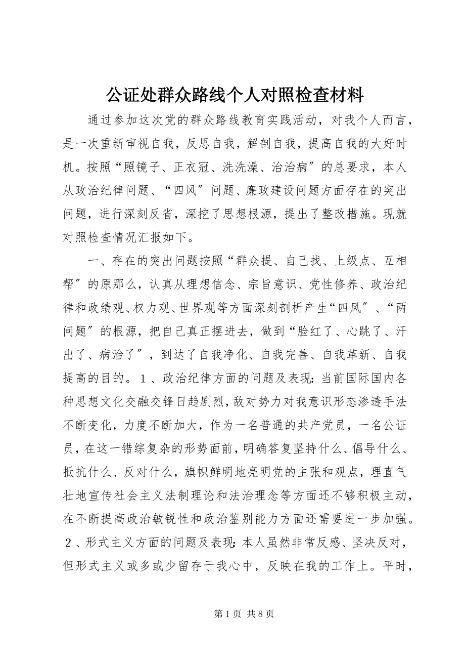 2023年公证处群众路线个人对照检查材料.docx_第1页