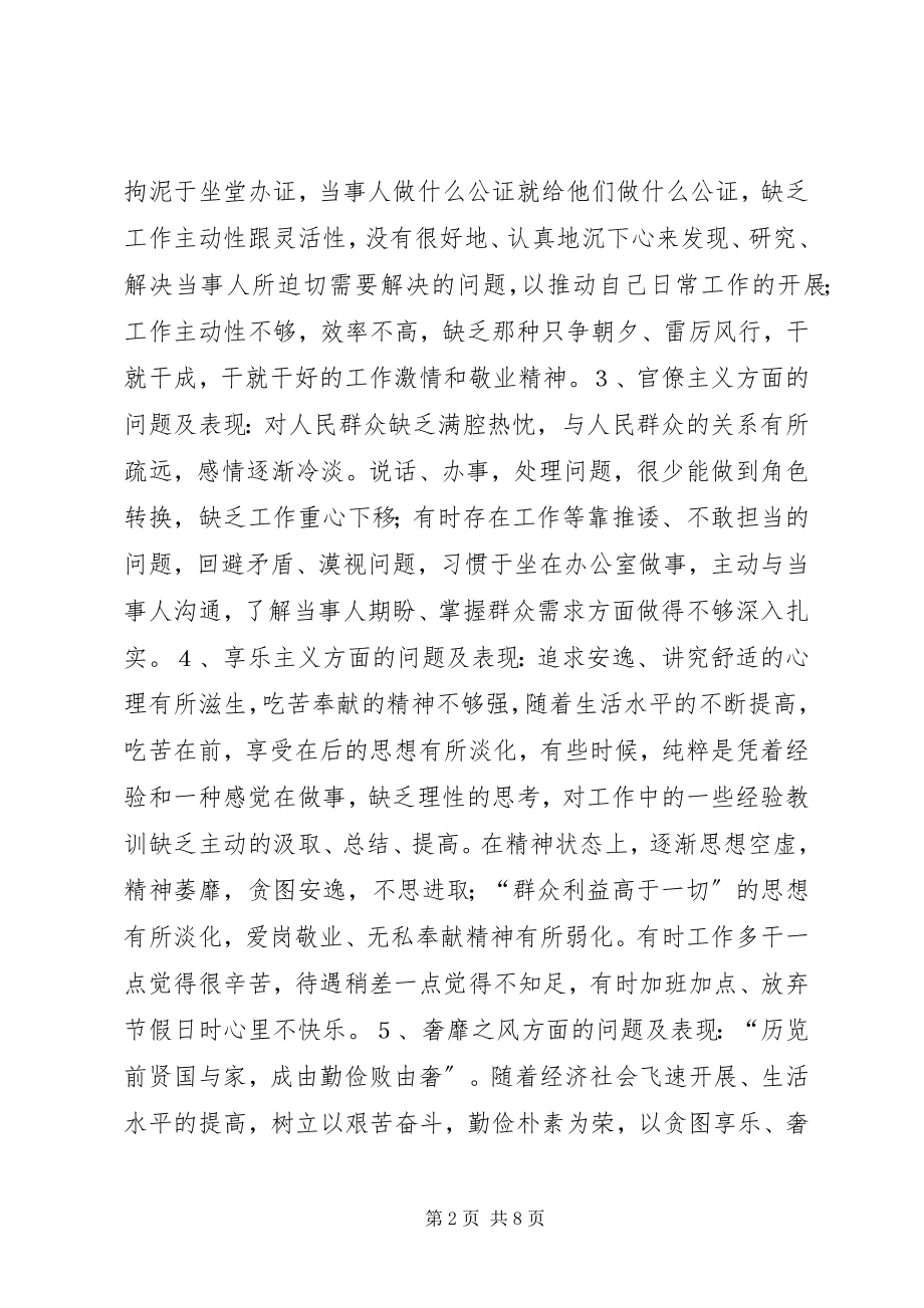 2023年公证处群众路线个人对照检查材料.docx_第2页