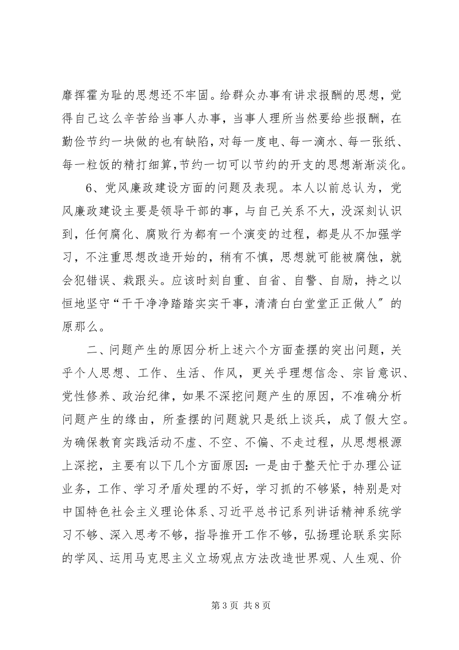 2023年公证处群众路线个人对照检查材料.docx_第3页