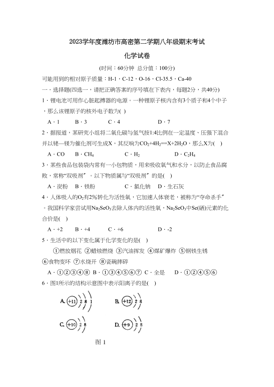 2023年度潍坊市高密第二学期八年级期末考试初中化学2.docx_第1页