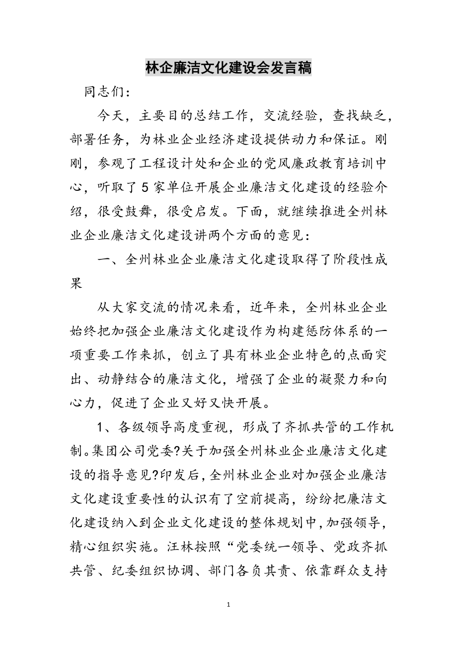 2023年林企廉洁文化建设会发言稿范文.doc_第1页